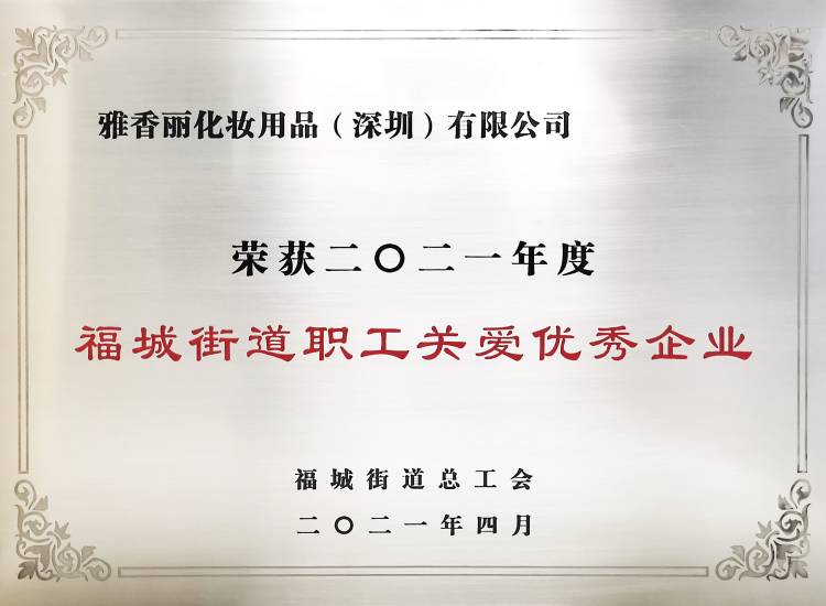 蜜柚视频在线观看视频播放化妝用品（深圳）有限公司    榮獲2021年度-福城街道職工關愛優秀企業