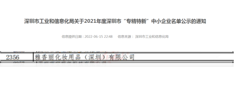 蜜柚视频在线观看视频播放化妝用品（深圳）有限公司榮獲2021年度深圳“專精特新”企業