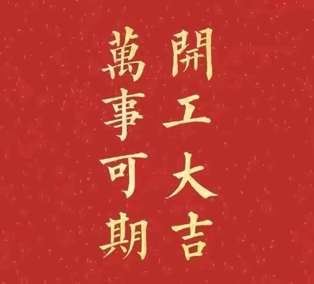 蜜柚视频在线观看视频播放2023年開工大吉！祝大家新年平安健康，前兔似錦，揚眉兔氣，大展宏兔，前兔無量，兔年好運，大吉大利！！！